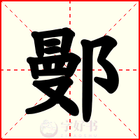 鄤
