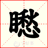 矁