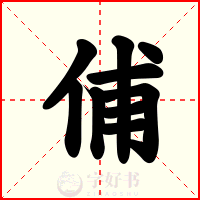 俌