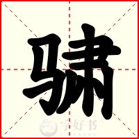 骕