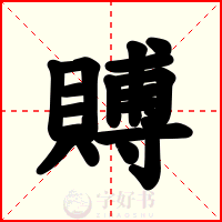 賻