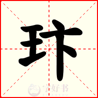 玣