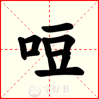 哣