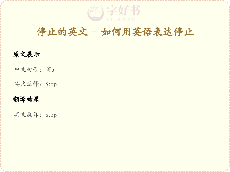 停止的英文