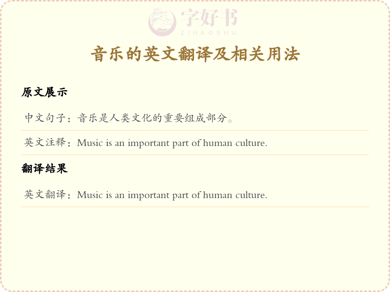 音乐的英文