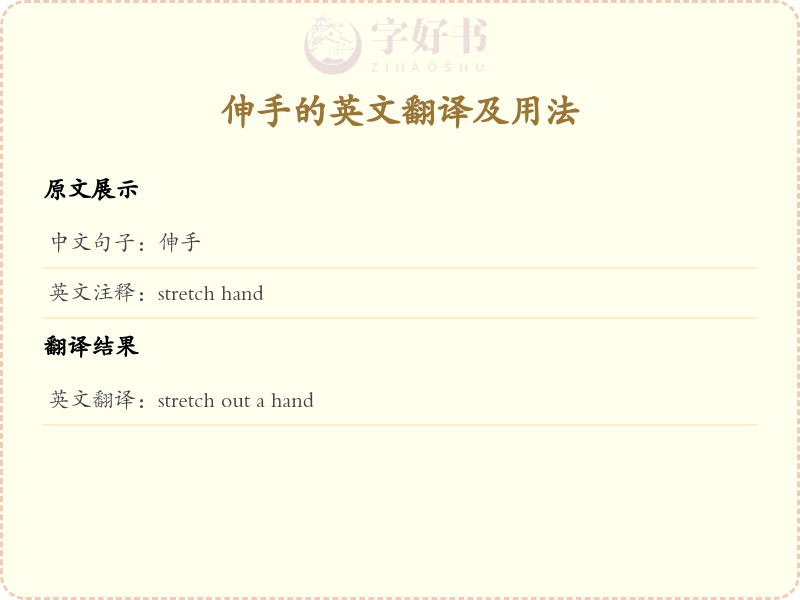 伸手的英文