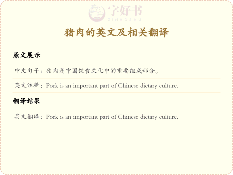 猪肉的英文