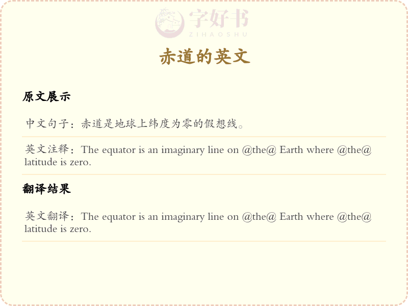 赤道的英文