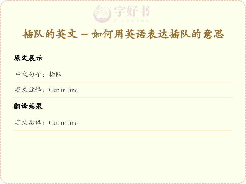 插队的英文