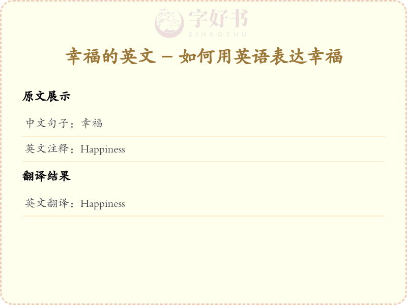 幸福的英文