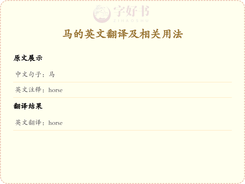 马的英文