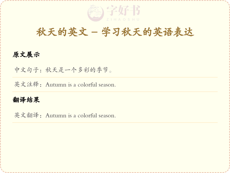 秋天的英文