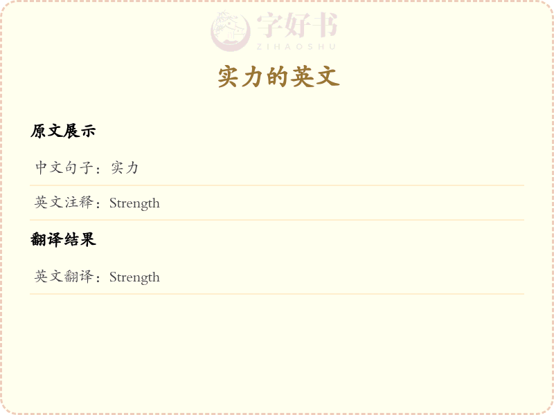 实力的英文