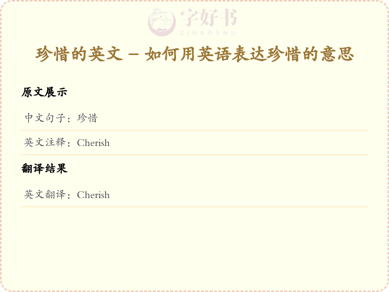 珍惜的英文