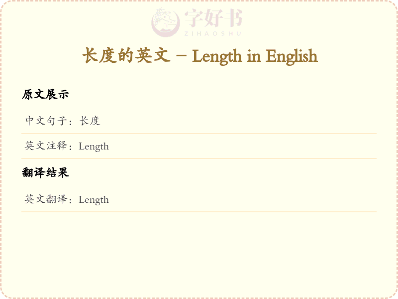 长度的英文