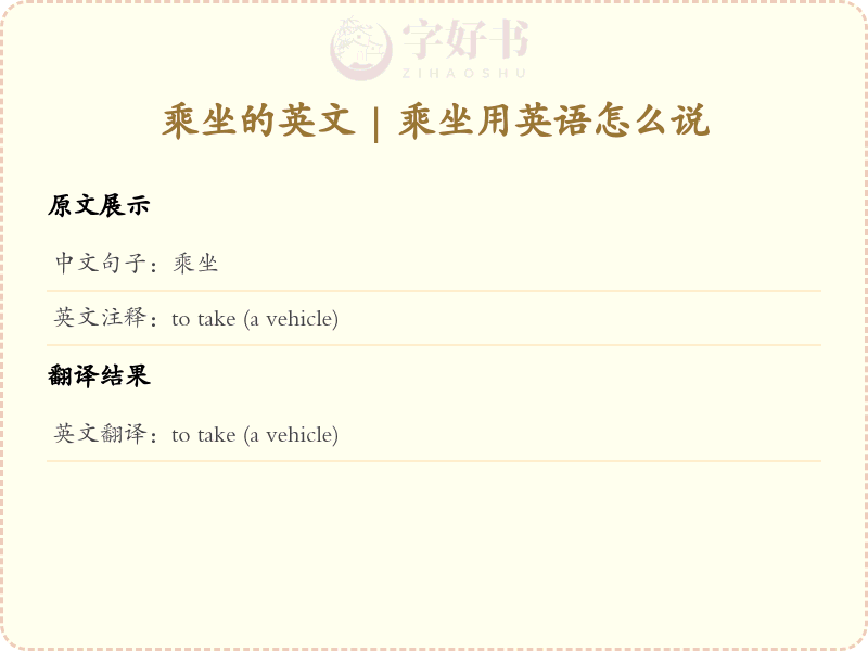 乘坐的英文