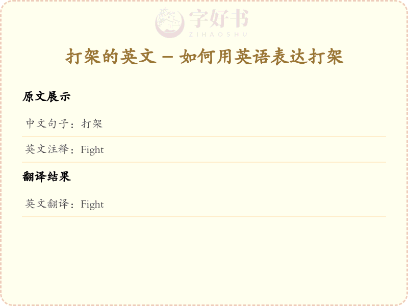 打架的英文
