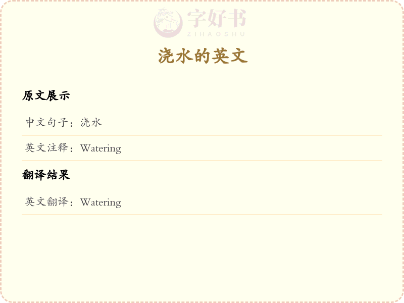 浇水的英文