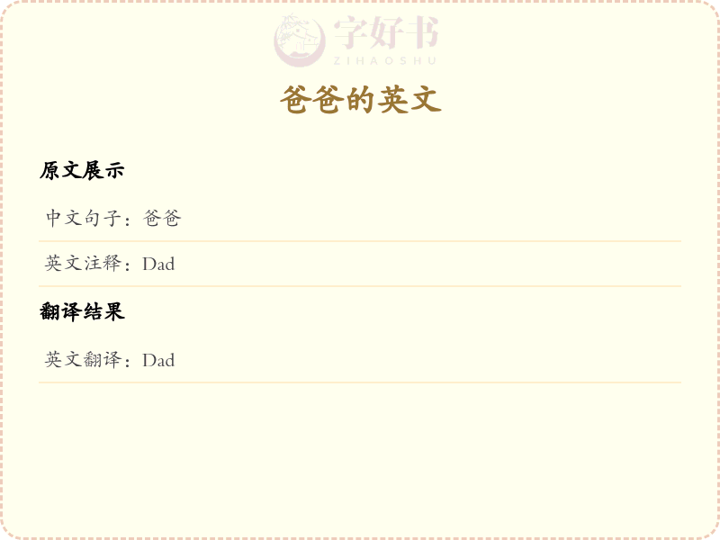 爸爸的英文