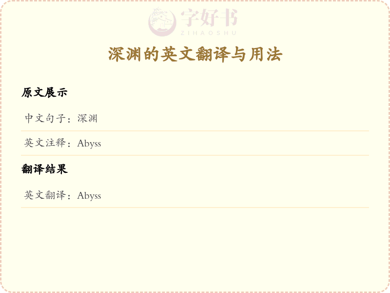 深渊的英文