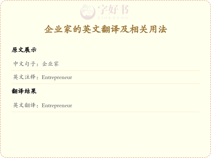 企业家的英文