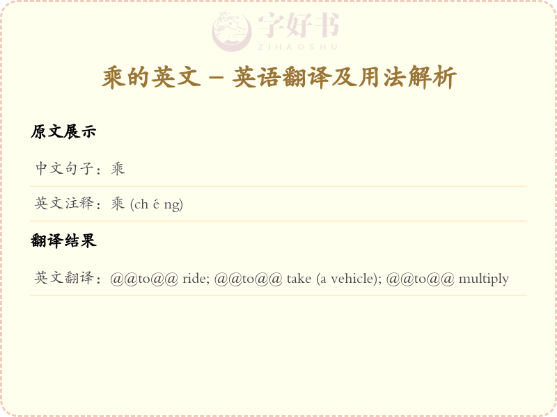 乘的英文
