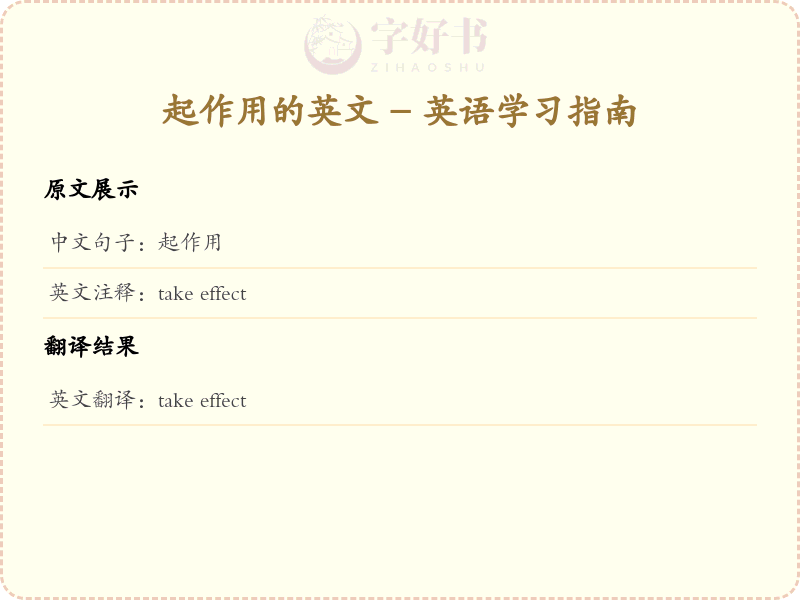 起作用的英文