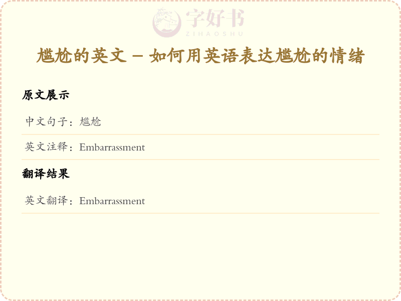 尴尬的英文