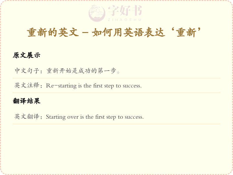 重新的英文