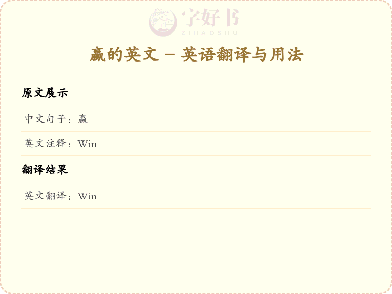 赢的英文