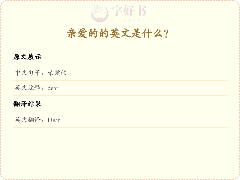 亲爱的的英文
