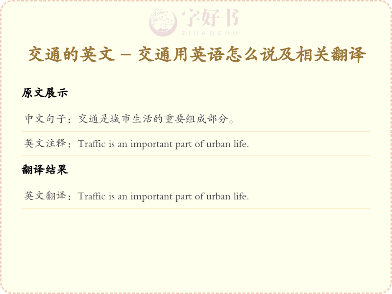 交通的英文