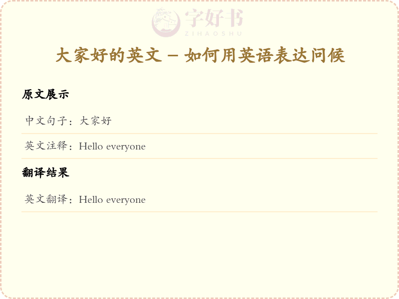 大家好的英文