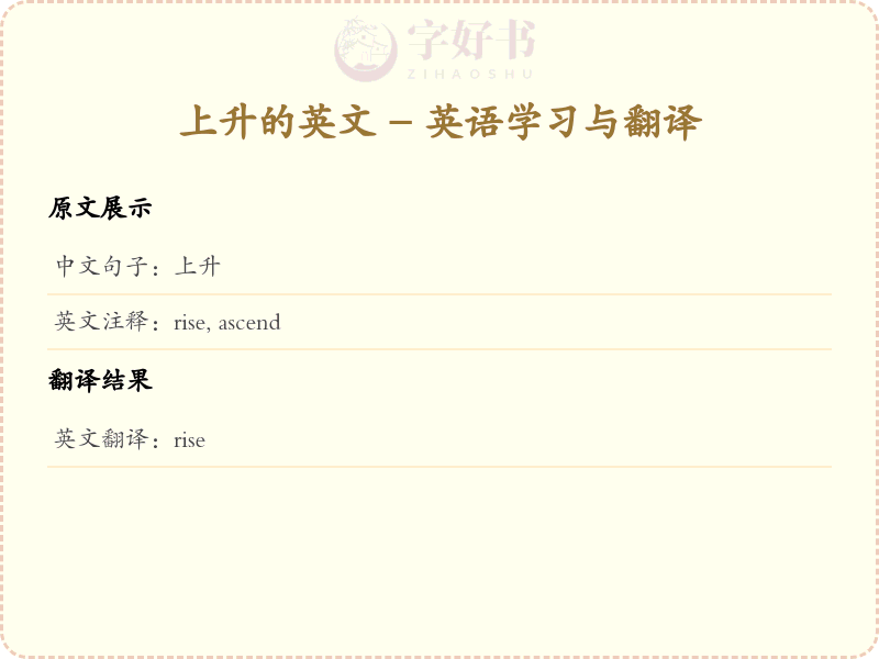 上升的英文