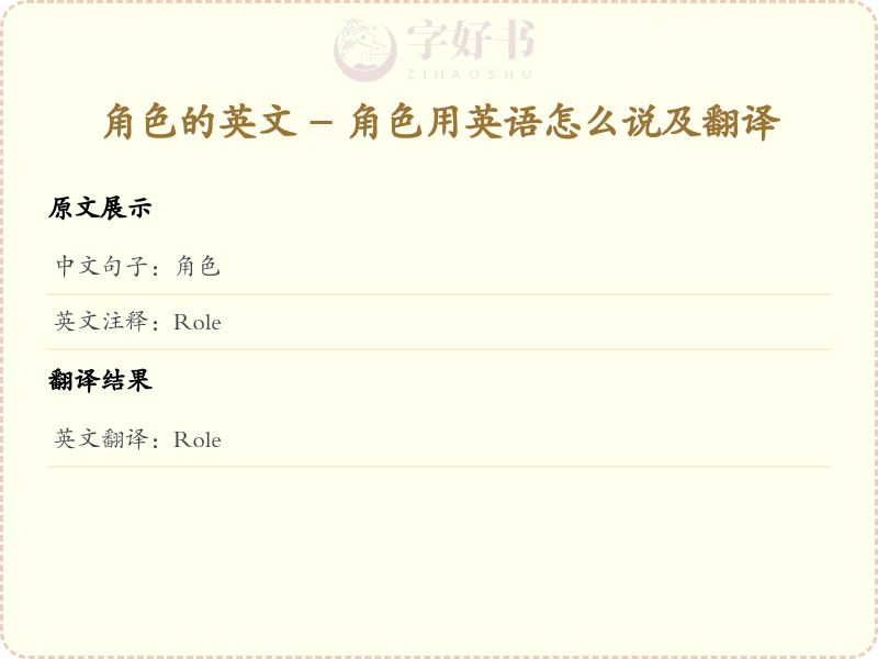角色的英文