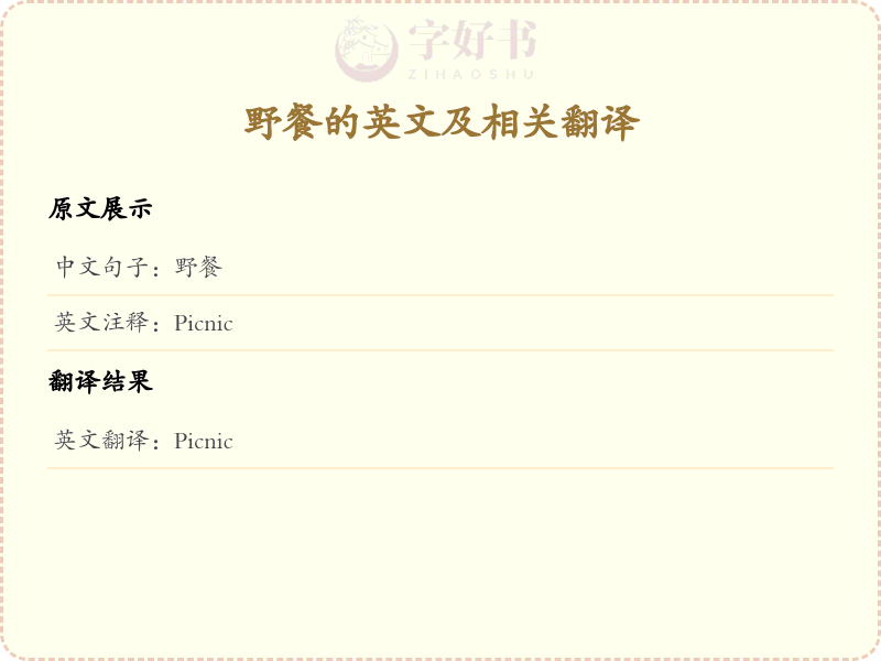 野餐的英文