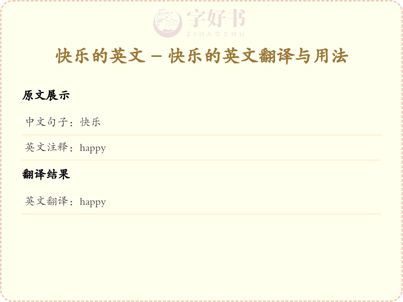 快乐的英文