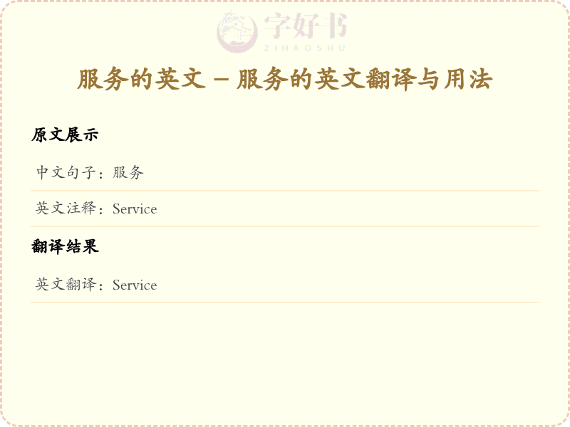 服务的英文