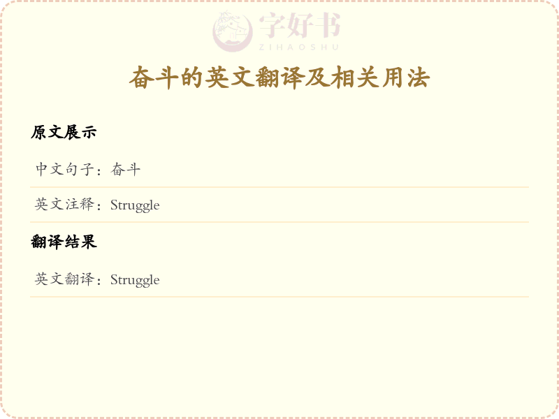 奋斗的英文