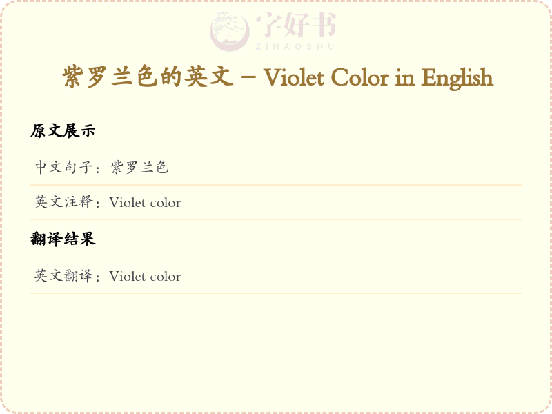紫罗兰色的英文