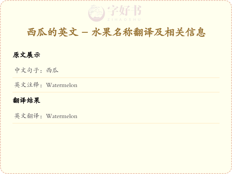 西瓜的英文