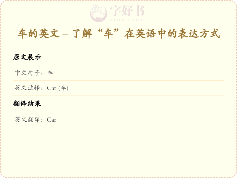 车的英文