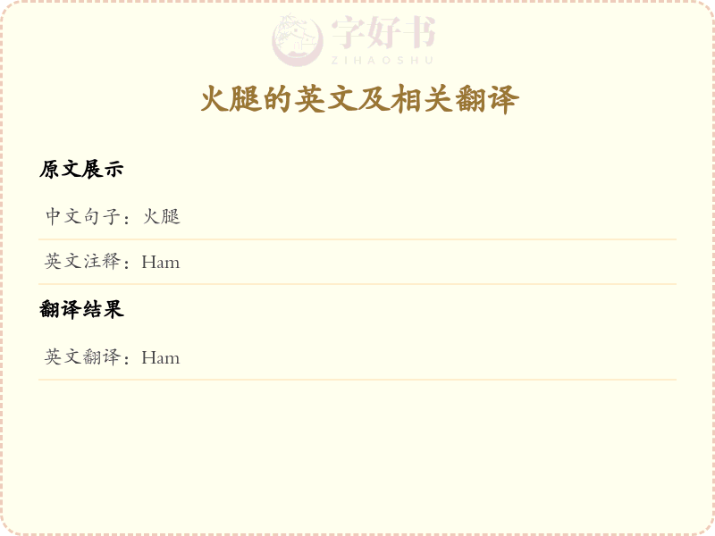 火腿的英文