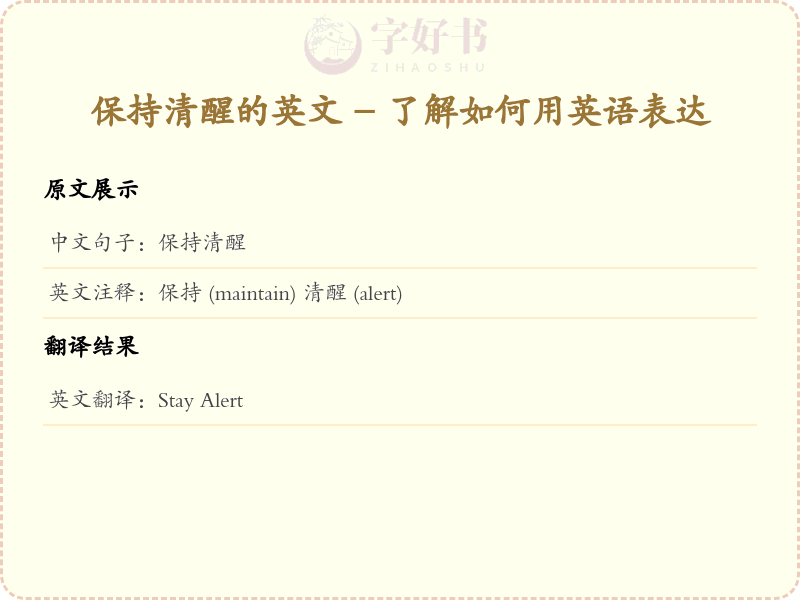 保持清醒的英文
