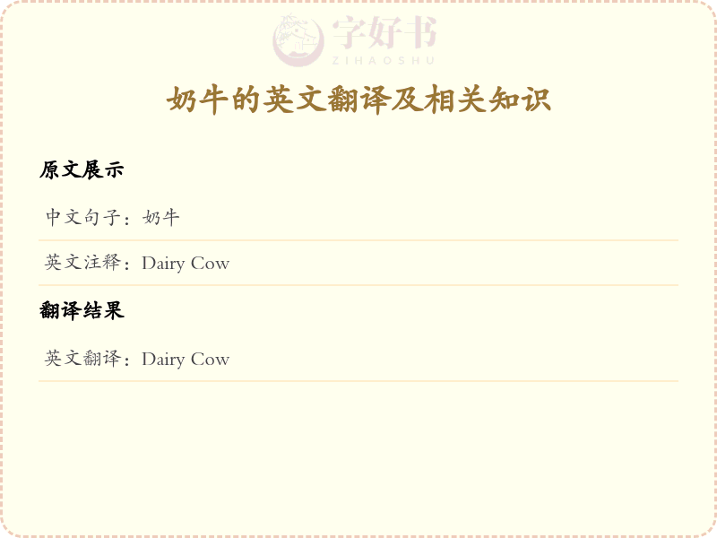 奶牛的英文