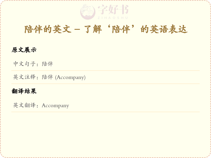 陪伴的英文