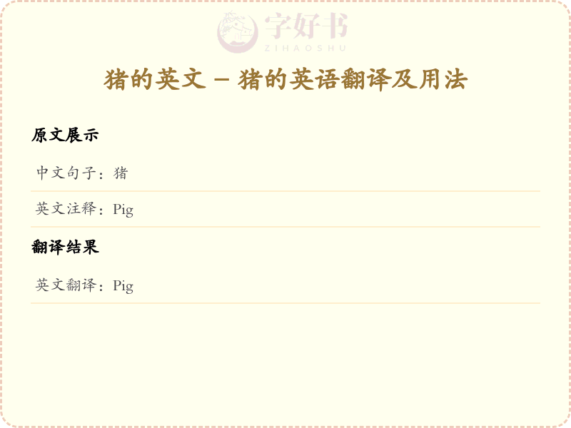 猪的英文