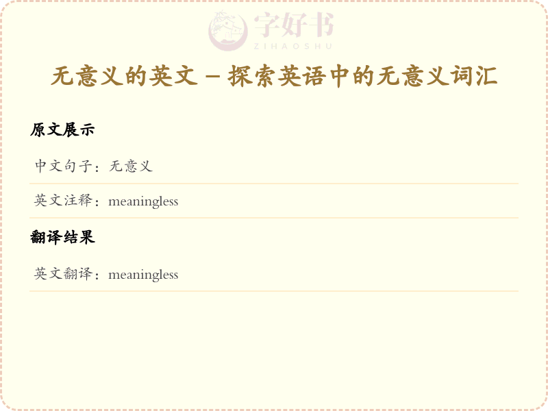 无意义的英文