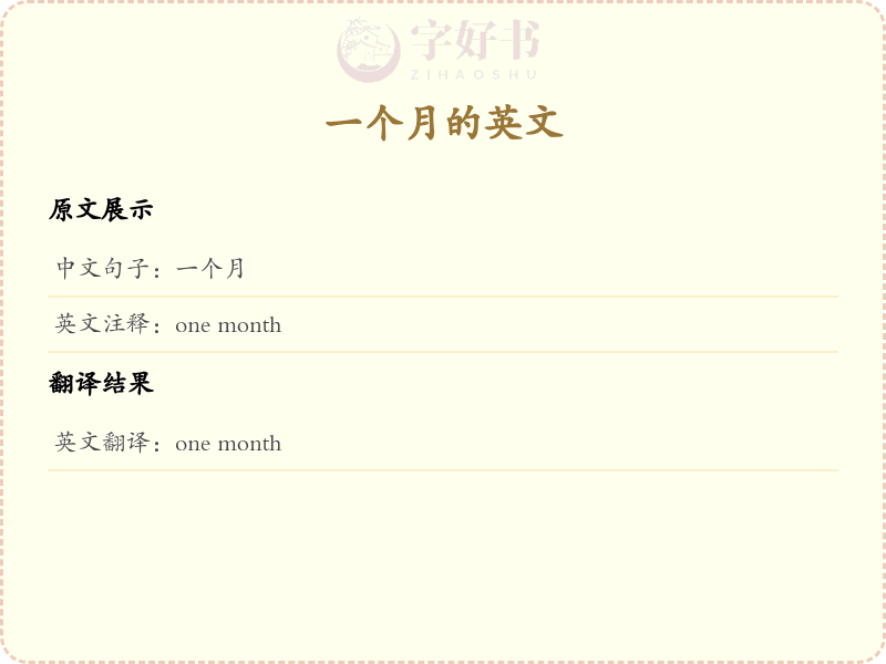 一个月的英文