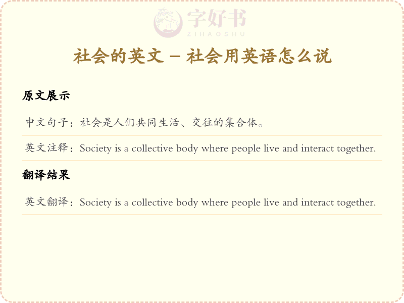 社会的英文